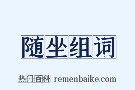 随坐组词是什么意思的图片